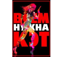 Всем нужна Кэт (2011)