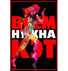 Всем нужна Кэт (2011)
