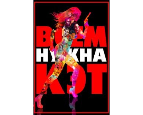 Всем нужна Кэт  (фильм 2011) смотреть онлайн