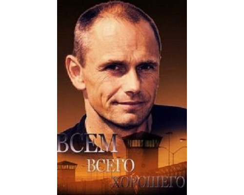 Всем всего хорошего  (фильм 2014) смотреть онлайн