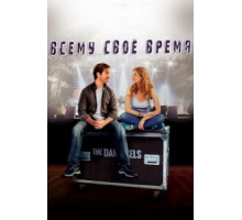 Всему свое время (2015)