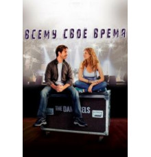 Всему свое время (2015)