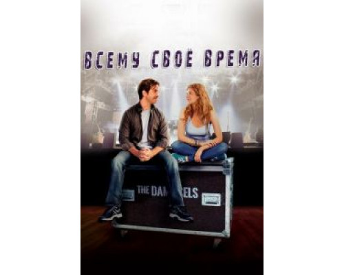 Всему свое время  (фильм 2015) смотреть онлайн