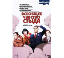 Всеобщее чувство стыда (1976)
