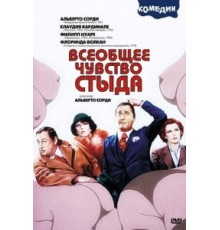 Всеобщее чувство стыда (1976)