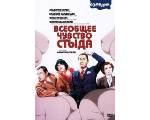 Всеобщее чувство стыда  (фильм 1976) смотреть онлайн