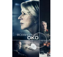 Всевидящее око (2015)