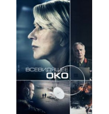 Всевидящее око (2015)