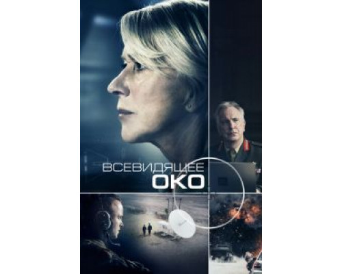 Всевидящее око  (фильм 2015) смотреть онлайн