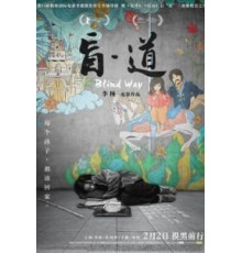 Вслепую (2017)