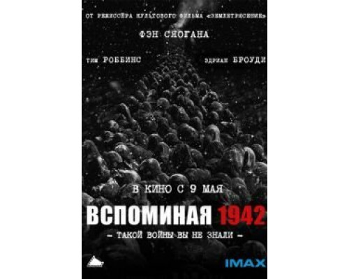 Вспоминая 1942  (фильм 2012) смотреть онлайн