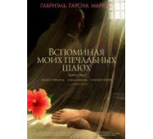 Вспоминая моих печальных шлюх (2011)