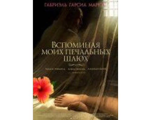 Вспоминая моих печальных шлюх  (фильм 2011) смотреть онлайн