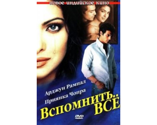 Вспомнить всё  (фильм 2005) смотреть онлайн