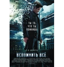 Вспомнить всё (2012)