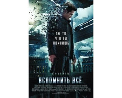 Вспомнить всё  (фильм 2012) смотреть онлайн