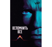 Вспомнить всё (1990)