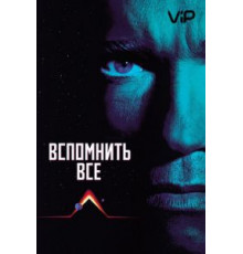 Вспомнить всё (1990)