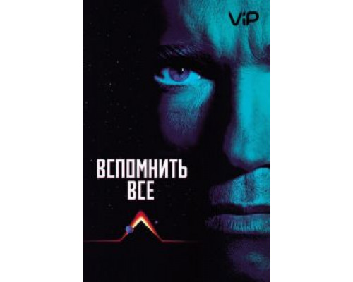 Вспомнить всё  (фильм 1990) смотреть онлайн
