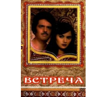 Встреча (1983)