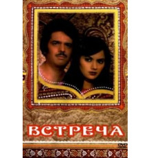 Встреча (1983)