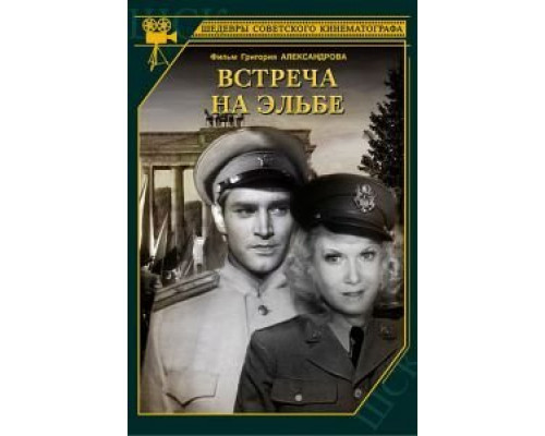 Встреча на Эльбе  (фильм 1949) смотреть онлайн