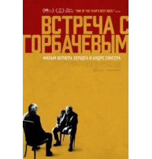 Встреча с Горбачевым (2018)