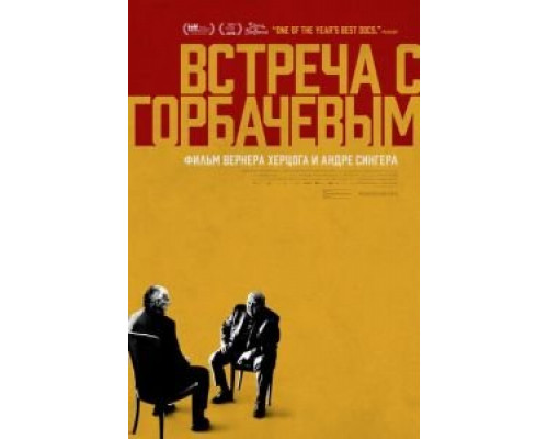 Встреча с Горбачевым  (фильм 2018) смотреть онлайн