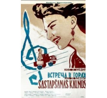 Встреча в горах (1966)