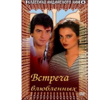 Встреча влюбленных (1982)