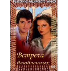 Встреча влюбленных (1982)