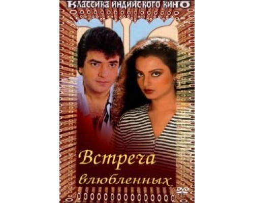 Встреча влюбленных  (фильм 1982) смотреть онлайн