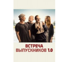Встреча выпускников 1.0 (2018)