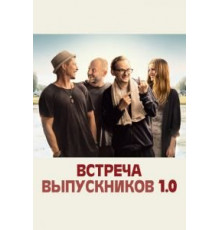 Встреча выпускников 1.0 (2018)
