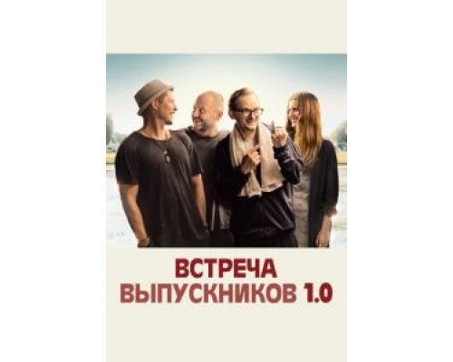 Встреча выпускников 1.0  (фильм 2018) смотреть онлайн