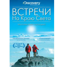 Встречи на краю света (2007)