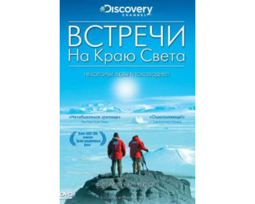 Встречи на краю света  (фильм 2007) смотреть онлайн