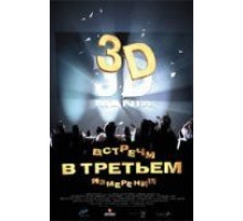 Встречи в третьем измерении (1999)