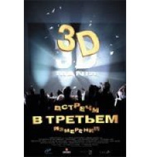 Встречи в третьем измерении (1999)