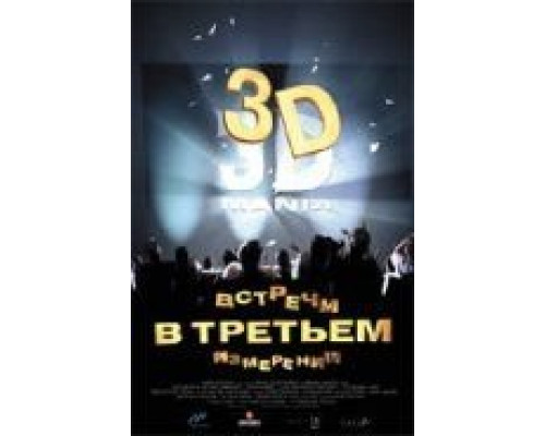 Встречи в третьем измерении  (фильм 1999) смотреть онлайн