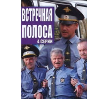 Встречная полоса (2008)