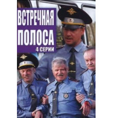 Встречная полоса (2008)