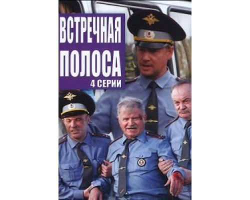 Встречная полоса  (фильм 2008) смотреть онлайн