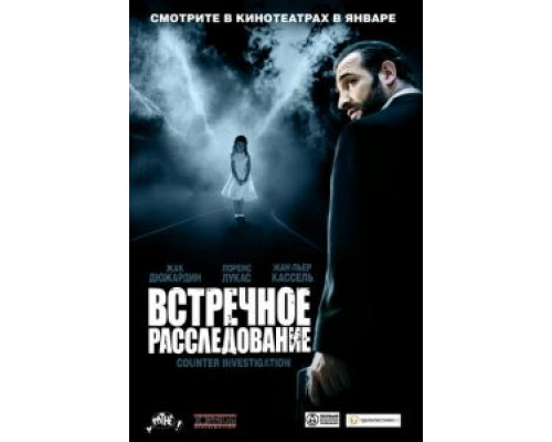 Встречное расследование  (фильм 2007) смотреть онлайн