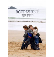 Встречный ветер (2011)