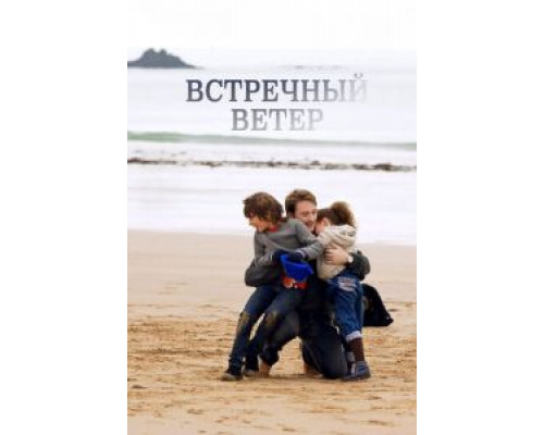 Встречный ветер  (фильм 2011) смотреть онлайн