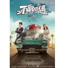 Встретились случайно (2017)