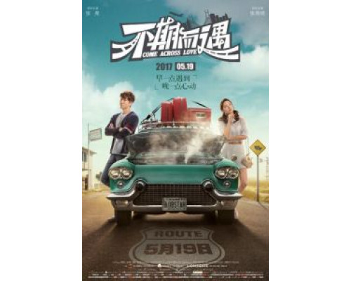 Встретились случайно  (фильм 2017) смотреть онлайн