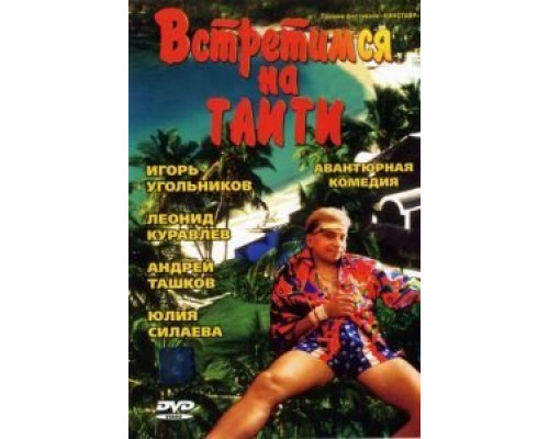 Встретимся на Таити  (фильм 1991) смотреть онлайн