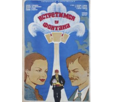Встретимся у фонтана (1976)